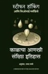 Stephen Hawking, Leonard Mlodinow, Sharad Navare - A Briefer History of Time