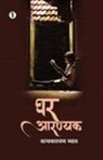 Satyanarayan Vyas - Ghar Aarnyak