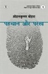 Mohankrishn Bohra - Pahchaan aur Parakh Bhaag 1