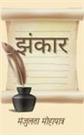 Manjulata Mohapatra - Jhankaar