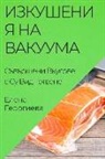 1043;&amp;1077;&amp;1086;&amp;1088;&amp;1075;&amp;108 - &#1048;&#1079;&#1082;&#1091;&#1096;&#1077;&#1085;&#1080;&#1103; &#1085;&#1072; &#1042;&#1072;&#1082;&#1091;&#1091;&#1084;&#1072;: &#1057;&#1098;&#1074