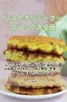 33457;&amp;23376; &amp;28186; - &#12495;&#12492;&#12459;&#12507;&#12522;&#12487;&#12540;&#12463;&#12483;&#12463;&#12502;&#12483;&#12463;&#23436;&#20840;&#29256