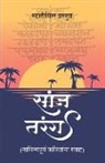 Storymirror Authors - &#2360;&#2366;&#2306;&#2332; &#2340;&#2352;&#2306;&#2327;: &#2344;&#2366;&#2357;&#2367;&#2344;&#2381;&#2351;&#2346;&#2370;&#2352;&#2381;&#2339; &#2325