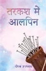 Deepak Upadhyay - &#2340;&#2352;&#2325;&#2358; &#2350;&#2375;&#2306; &#2310;&#2354;&#2346;&#2367;&#2344; (Tarkash Mein Alpin)