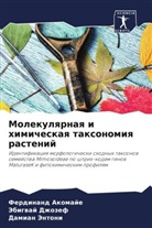 Ferdinand Akomaje, Jebigwaj Dzhozef, Damian Jentoni - Molekulqrnaq i himicheskaq taxonomiq rastenij
