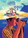 Asma Ul Husna Sanchita - I am Bokul (Bengali) / Ami Bokul