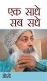 Osho - Ek Saadhe Sab Sadhe (&#2319;&#2325; &#2360;&#2366;&#2343;&#2375; &#2360;&#2348; &#2360;&#2343;&#2375;)