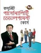 Surya Sinha - Complete Personality Development Course (&#2453;&#2478;&#2474;&#2509;&#2482;&#2495;&#2463; &#2474;&#2494;&#2480;&#2509;&#2488;&#2507;&#2472;&#2494;&#2
