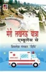 Vimlesh Gangwar Dipi - Meri Lucknow Yatra Ambulance Se "&#2350;&#2375;&#2352;&#2368; &#2354;&#2326;&#2344;&#2314; &#2351;&#2366;&#2340;&#2381;&#2352;&#2366; &#2319;&#2350;&#