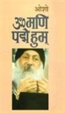 Osho - Om Mani Pad Human (&#2384; &#2350;&#2339;&#2367; &#2346;&#2342;&#2381;&#2350;&#2375; &#2361;&#2369;&#2350;&#2381;)