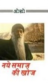 Osho - Naye Samaj Ki Khoj (&#2344;&#2319; &#2360;&#2350;&#2366;&#2332; &#2325;&#2368; &#2326;&#2379;&#2332;)