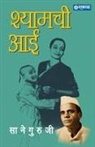 Sane Guruji - Shyamchi Aai