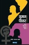 Sandip Ramrao Kale - Woman Power (Hindi)