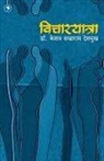 Keshav Sakharam Deshmukh - Vicharyatra