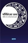 Jyotishi Chintamani Deshpande Guruji - Pournimechya Katha