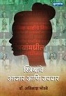 Avinash Bhondawe - Striyanche Aajar aani Upchar