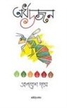 Pronabesh Das - &#2437;&#2480;&#2509;&#2471; &#2465;&#2460;&#2472