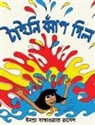 Inshra Sakhawat Russell - Tiny Jumps In (Bengali) / Tiny Jhaap Dilo
