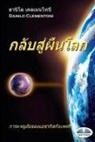 Danilo Clementoni - Back to Earth (Thai Edition): The Adventures of Azakis and Petri