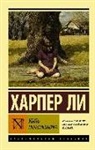 Harper Lee - Ubit' peresmeshnika
