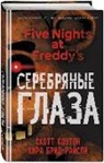 Kira Breed-Wrisley, Scott Cawthon - Pjat' nochej u Freddy. Serebrjanye glaza