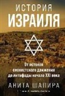 Anita Shapira - Istorija Izrailja: Ot istokov sionistskogo dvizhenija do intifady nachala XXI veka
