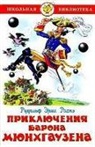 Rudolf Erich Raspe, Ol'ga Podivilova - Prikljuchenija barona Mjunhgauzena