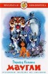 Rudyard Kipling, Viktor Nechitajlo - Maugli