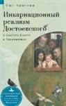 Paul J. Contino - Dostoevsky’s Incarnational Realism
