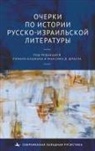 Edited by Roman Katsman &amp; Maxim D. Shrayer - Studies in the History of Russian-Israeli Literature
