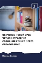 Prince Hasewi - OBUChENIE NOVOJ JeRY: ChETYRE STRATEGII SOZDANIYa GENIEV ChEREZ OBRAZOVANIE
