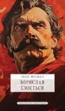 1060;&amp;1088;&amp;1072;&amp;1085;&amp;1082;&amp;108, Max Mendor - &#1041;&#1086;&#1088;&#1080;&#1089;&#1083;&#1072;&#1074; &#1089;&#1084;&#1110;&#1108;&#1090;&#1100;&#1089;&#1103