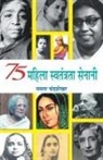 Mamta Chandrasekhar - 75 Mahila Swatantrata Senani