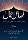 Maulana Muhammad Zakariyya Kandhlawi - Fazail e Amaal - &#1601;&#1590;&#1575;&#1574;&#1604; &#1575;&#1593;&#1605;&#1575;&#1604;: Deeniyat Edition - With References and Lexical Clarification