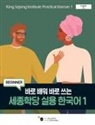 King Sejong Institute Foundation - King Sejong Institute Practical Korean 1 Beginner, m. 1 Audio