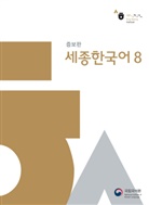 National Institute of Korean Language - Sejong Korean 8, m. 1 Audio