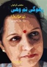 Sudha Arora, Haider Jafri Sayyed - Rahogi Tum wohi (Short Stories)