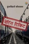 Kunj Bihari Srivastava - Waiting Ticket