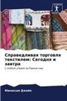 Minakshi Dzhajn - Sprawedliwaq torgowlq textilem: Segodnq i zawtra