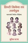 Suresh Patwa - Hindi cinema ka Swarnyug