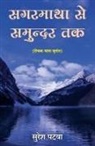 Suresh Patwa - Sagarmatha se Samundar tak