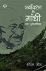 Sheetal Meena - Paryavaran aur Gandhi