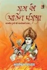 Bhuvaneshwar Upadhyay - Ram Ki Agni pariksha