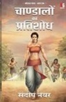 Sandeep Nayyar - Chandalon ka pratishodh (Kosalgatha Series)