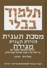 Adin Steinsaltz - The Steinsaltz Talmud Bavli: Tractate Ta'anit & Megilla, Small