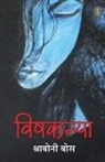 Shraboni Bose - Vishkanya