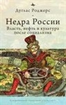 Douglas Rogers - The Depths of Russia