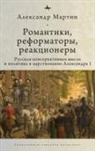 Alexander M Martin, Alexander M. Martin - Romantics, Reformers, Reactionaries, Russian Conservative