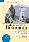Barbara Walker - Maximilian Voloshin and the Russian Literary Circle