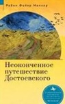 Robin Feuer Miller - Dostoevsky's Unfinished Journey